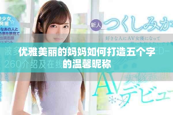 优雅美丽的妈妈如何打造五个字的温馨昵称