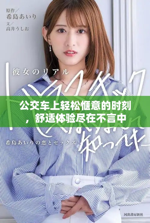 公交车上轻松惬意的时刻，舒适体验尽在不言中
