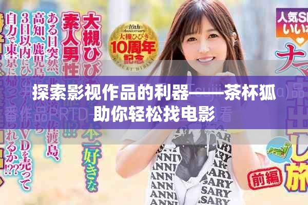 探索影视作品的利器——茶杯狐助你轻松找电影