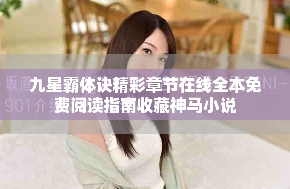 九星霸体诀精彩章节在线全本免费阅读指南收藏神马小说