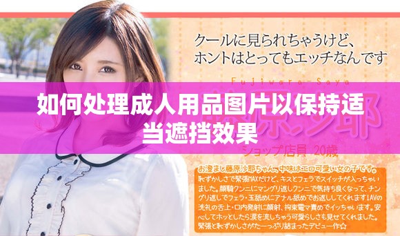 如何处理成人用品图片以保持适当遮挡效果