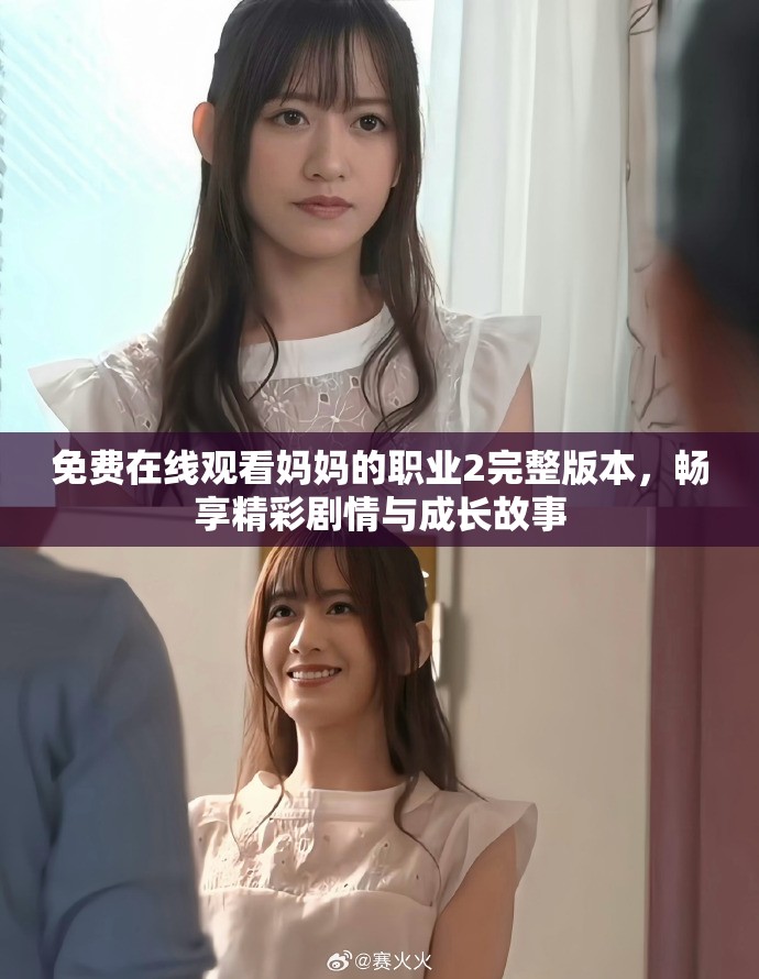 免费在线观看妈妈的职业2完整版本，畅享精彩剧情与成长故事