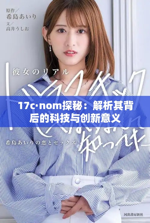 17c·nom探秘：解析其背后的科技与创新意义