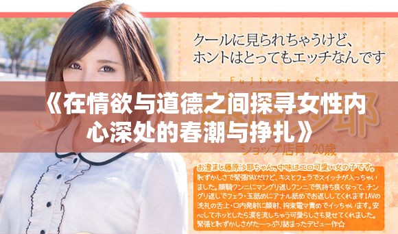 《在情欲与道德之间探寻女性内心深处的春潮与挣扎》