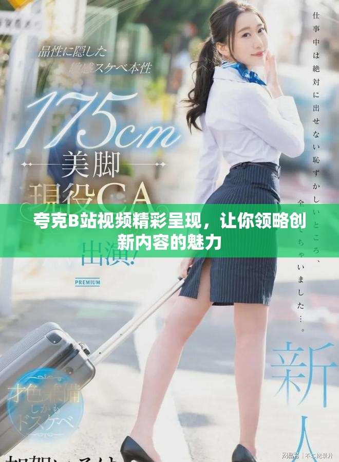 夸克B站视频精彩呈现，让你领略创新内容的魅力