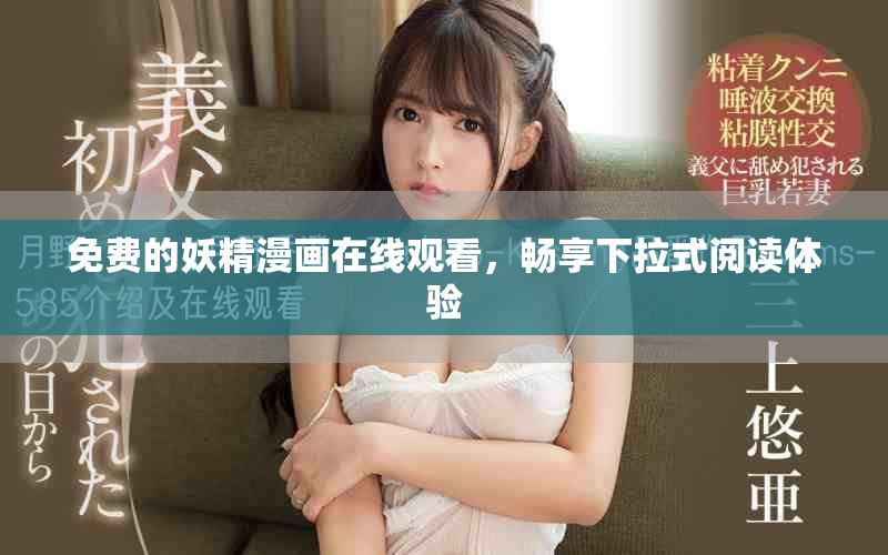 免费的妖精漫画在线观看，畅享下拉式阅读体验