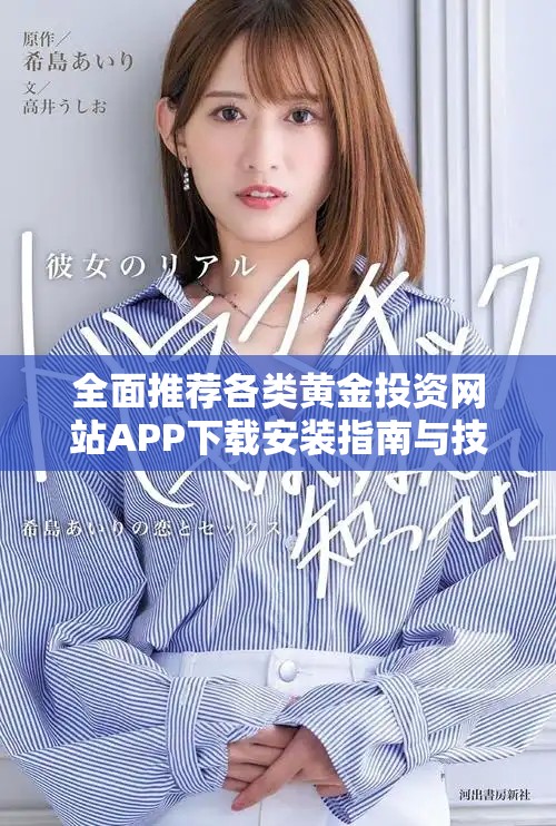 全面推荐各类黄金投资网站APP下载安装指南与技巧分享