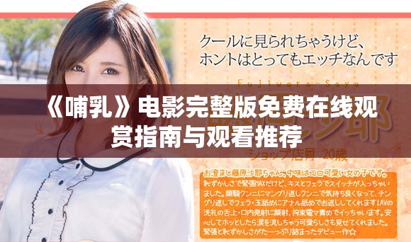 《哺乳》电影完整版免费在线观赏指南与观看推荐