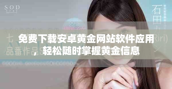 免费下载安卓黄金网站软件应用，轻松随时掌握黄金信息