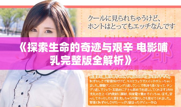 《探索生命的奇迹与艰辛 电影哺乳完整版全解析》