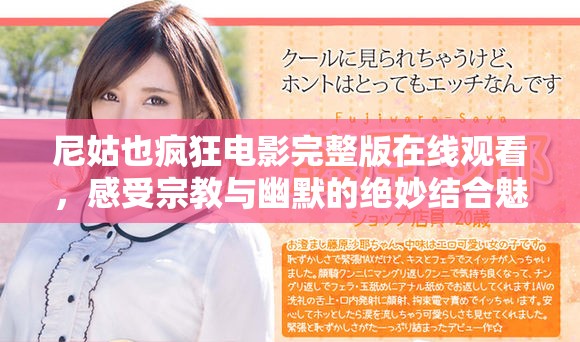 尼姑也疯狂电影完整版在线观看，感受宗教与幽默的绝妙结合魅力