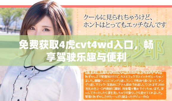 免费获取4虎cvt4wd入口，畅享驾驶乐趣与便利