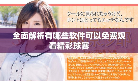 全面解析有哪些软件可以免费观看精彩球赛