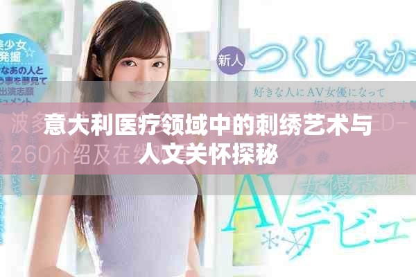 意大利医疗领域中的刺绣艺术与人文关怀探秘
