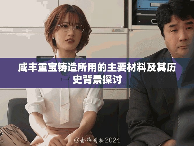 咸丰重宝铸造所用的主要材料及其历史背景探讨