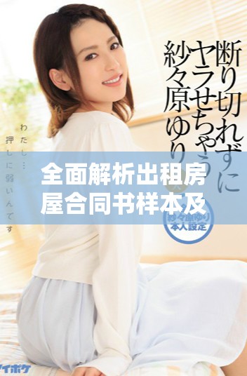 全面解析出租房屋合同书样本及注意事项指南