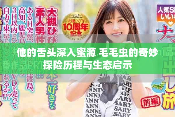 他的舌头深入蜜源 毛毛虫的奇妙探险历程与生态启示