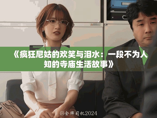 《疯狂尼姑的欢笑与泪水：一段不为人知的寺庙生活故事》