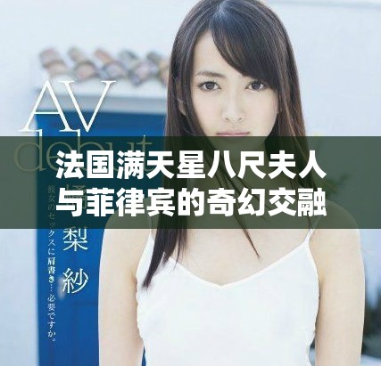法国满天星八尺夫人与菲律宾的奇幻交融之旅