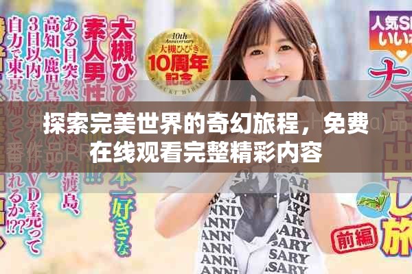 探索完美世界的奇幻旅程，免费在线观看完整精彩内容