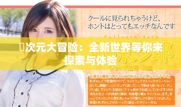 囧次元大冒险：全新世界等你来探索与体验