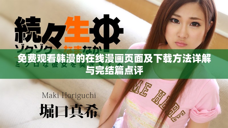 免费观看韩漫的在线漫画页面及下载方法详解与完结篇点评