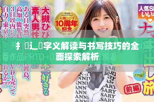 扌喿辶畐字义解读与书写技巧的全面探索解析