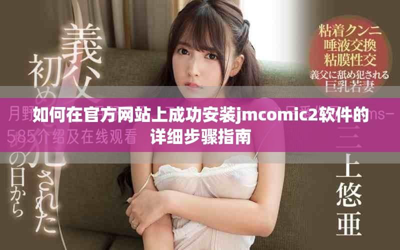 如何在官方网站上成功安装jmcomic2软件的详细步骤指南