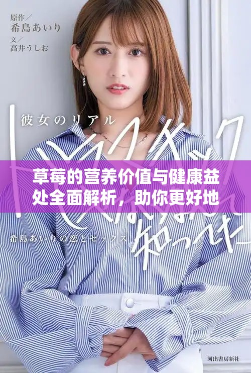 草莓的营养价值与健康益处全面解析，助你更好地享受美味水果