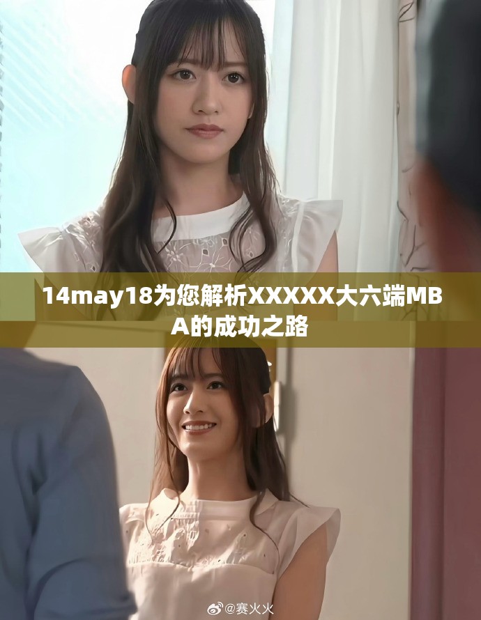 14may18为您解析XXXXX大六端MBA的成功之路