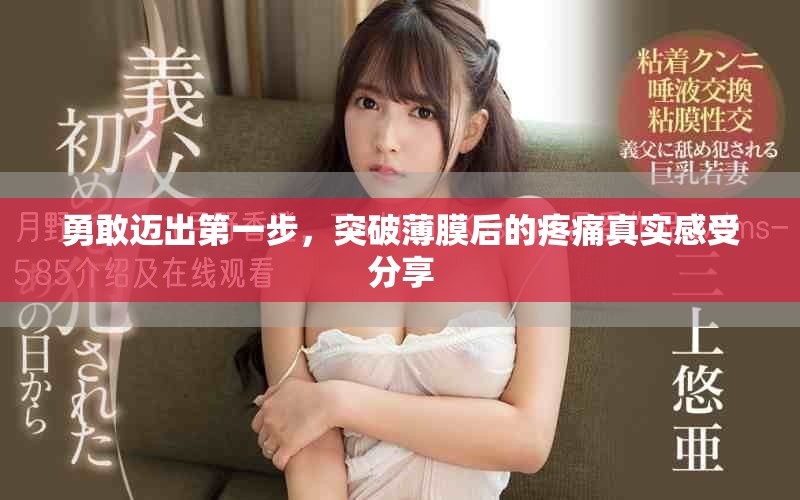 勇敢迈出第一步，突破薄膜后的疼痛真实感受分享