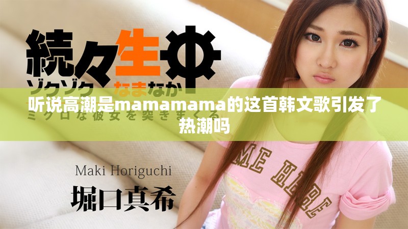 听说高潮是mamamama的这首韩文歌引发了热潮吗