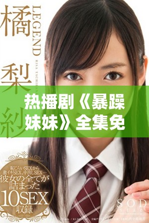 热播剧《暴躁妹妹》全集免费观看，精彩剧情尽在40集高清呈现