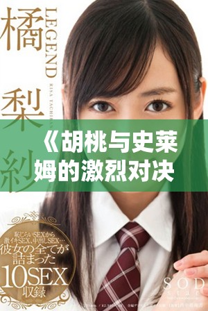 《胡桃与史莱姆的激烈对决下载链接及玩法介绍》