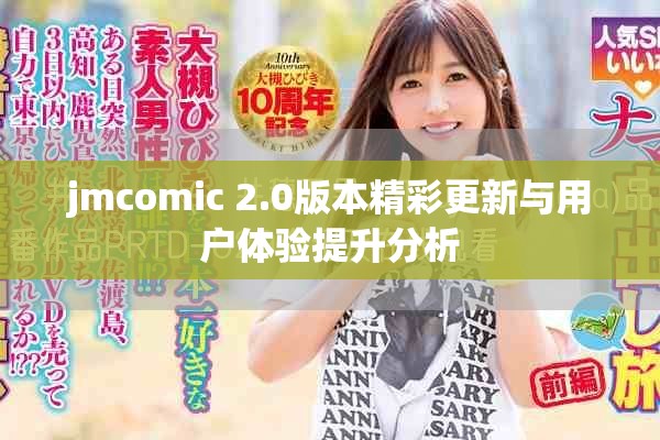 jmcomic 2.0版本精彩更新与用户体验提升分析