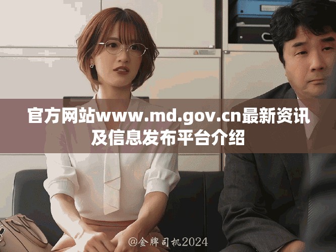官方网站www.md.gov.cn最新资讯及信息发布平台介绍