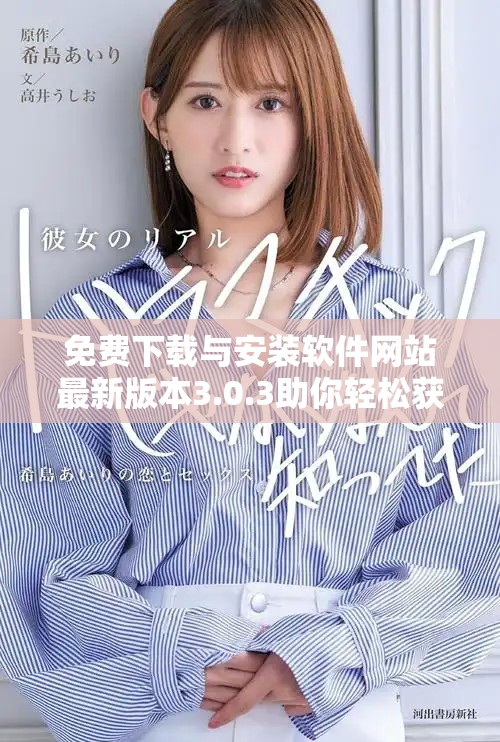 免费下载与安装软件网站最新版本3.0.3助你轻松获取软件资源