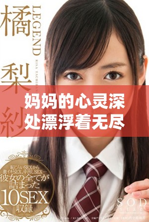 妈妈的心灵深处漂浮着无尽的柔情与思念