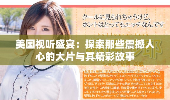 美国视听盛宴：探索那些震撼人心的大片与其精彩故事