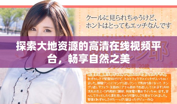 探索大地资源的高清在线视频平台，畅享自然之美