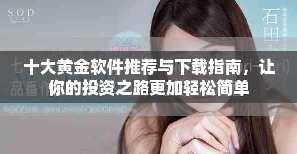 十大黄金软件推荐与下载指南，让你的投资之路更加轻松简单