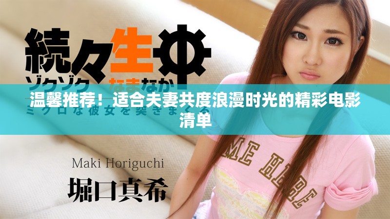 温馨推荐！适合夫妻共度浪漫时光的精彩电影清单