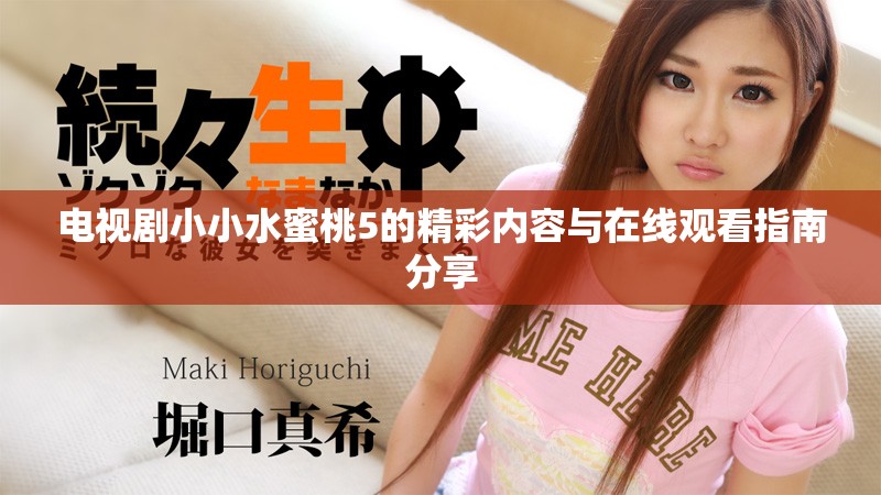电视剧小小水蜜桃5的精彩内容与在线观看指南分享