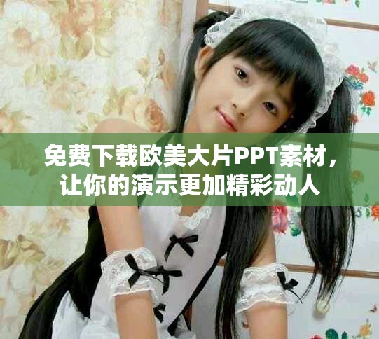 免费下载欧美大片PPT素材，让你的演示更加精彩动人