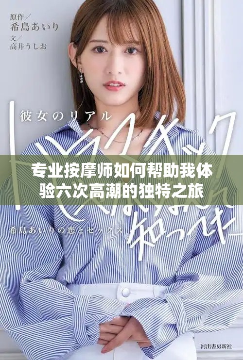 专业按摩师如何帮助我体验六次高潮的独特之旅