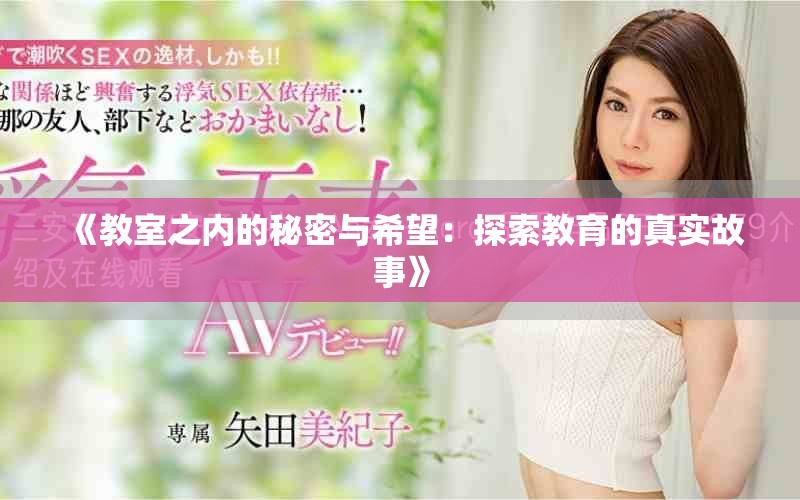 《教室之内的秘密与希望：探索教育的真实故事》