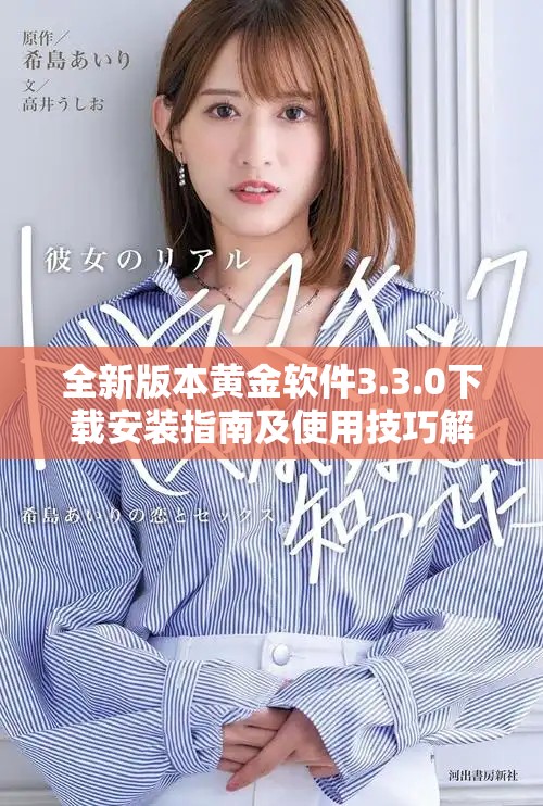 全新版本黄金软件3.3.0下载安装指南及使用技巧解析