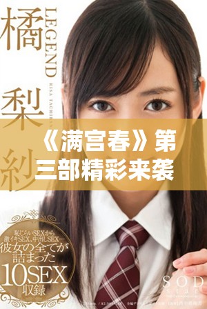 《满宫春》第三部精彩来袭，免费观看尽享浪漫与激情的双重体验