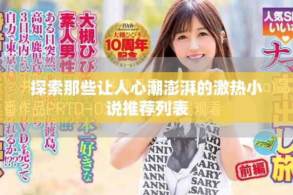 探索那些让人心潮澎湃的激热小说推荐列表