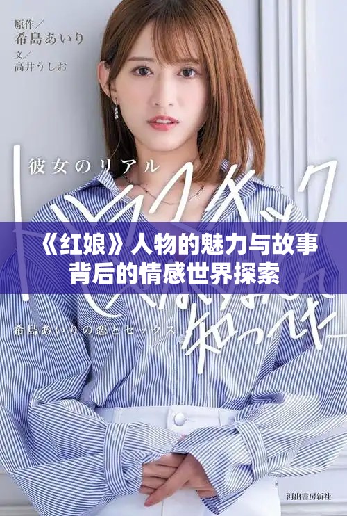 《红娘》人物的魅力与故事背后的情感世界探索